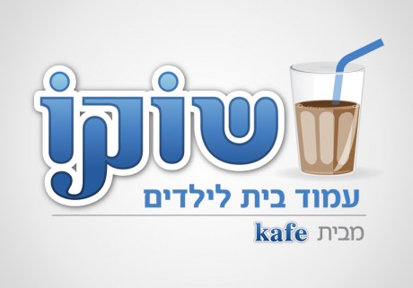 שוקו